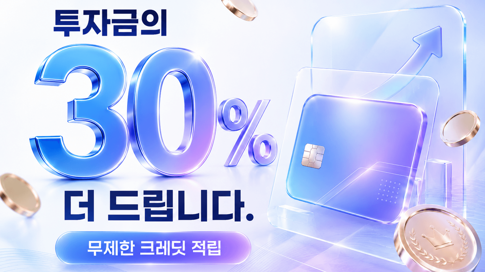투자금의 30% 더 드립니다